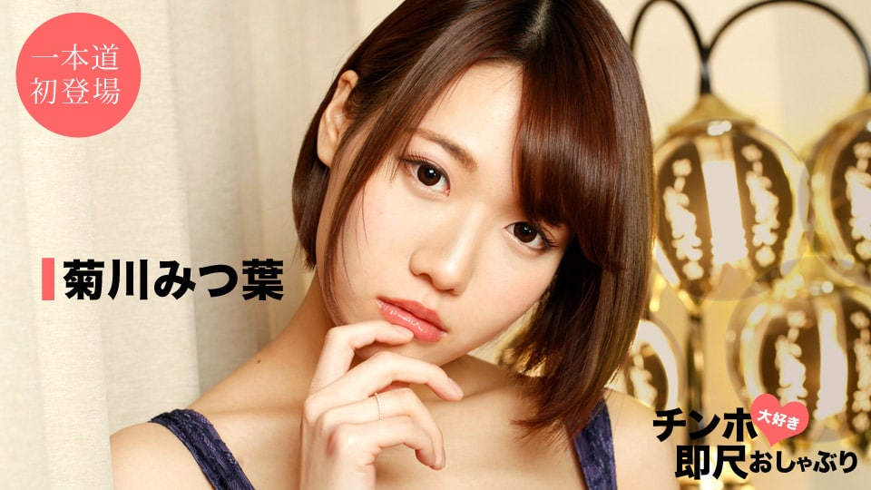 《042520_001 ちんぽ大好き即尺おしゃぶり 〜スーパー美女のフェラチオテクニック〜  菊川みつ葉》最新高清在线播放封面图